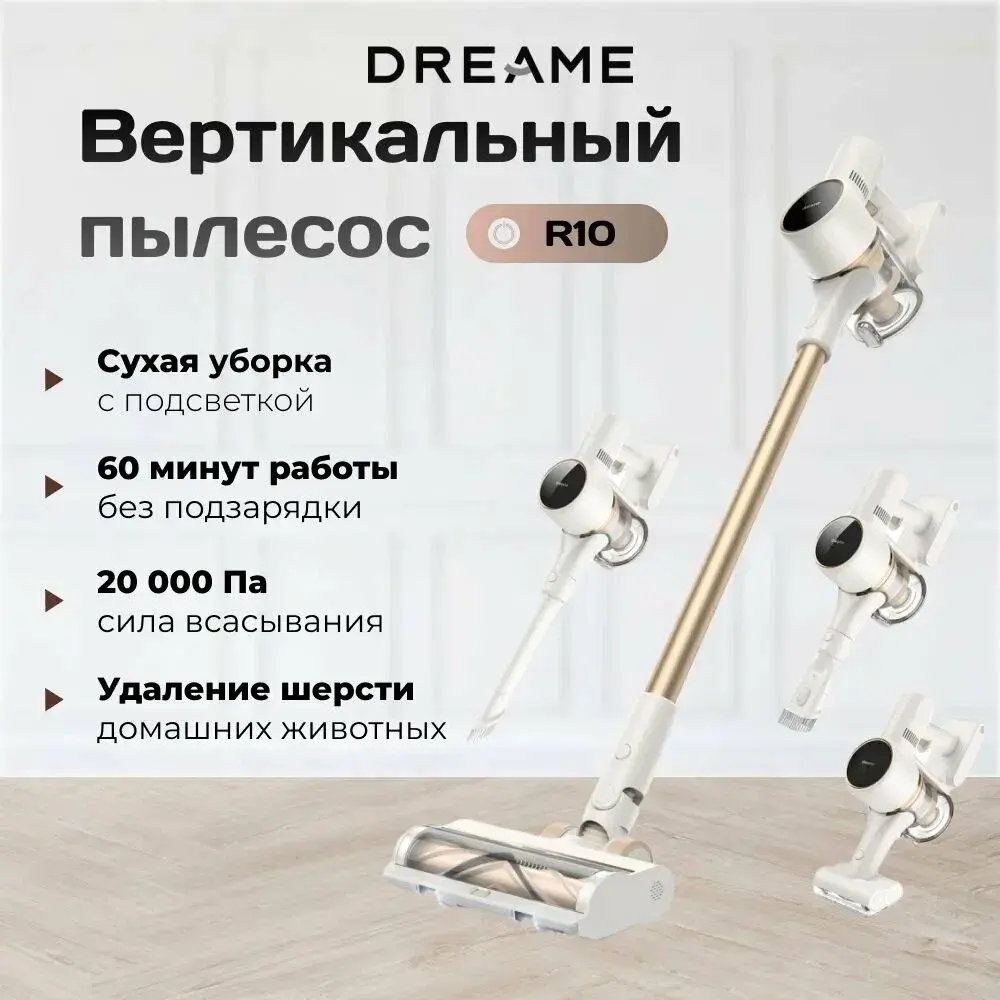 Пылесос Dreame R10, золотистый/белый