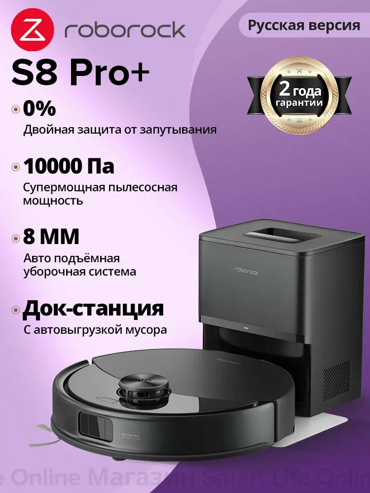 Робот-пылесос Roborock S8 Pro Plus