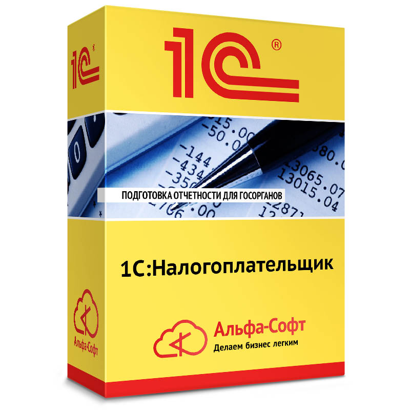 ПО 1С Налогоплательщик 8